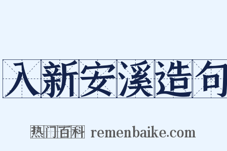 入新安溪造句是什么意思的图片